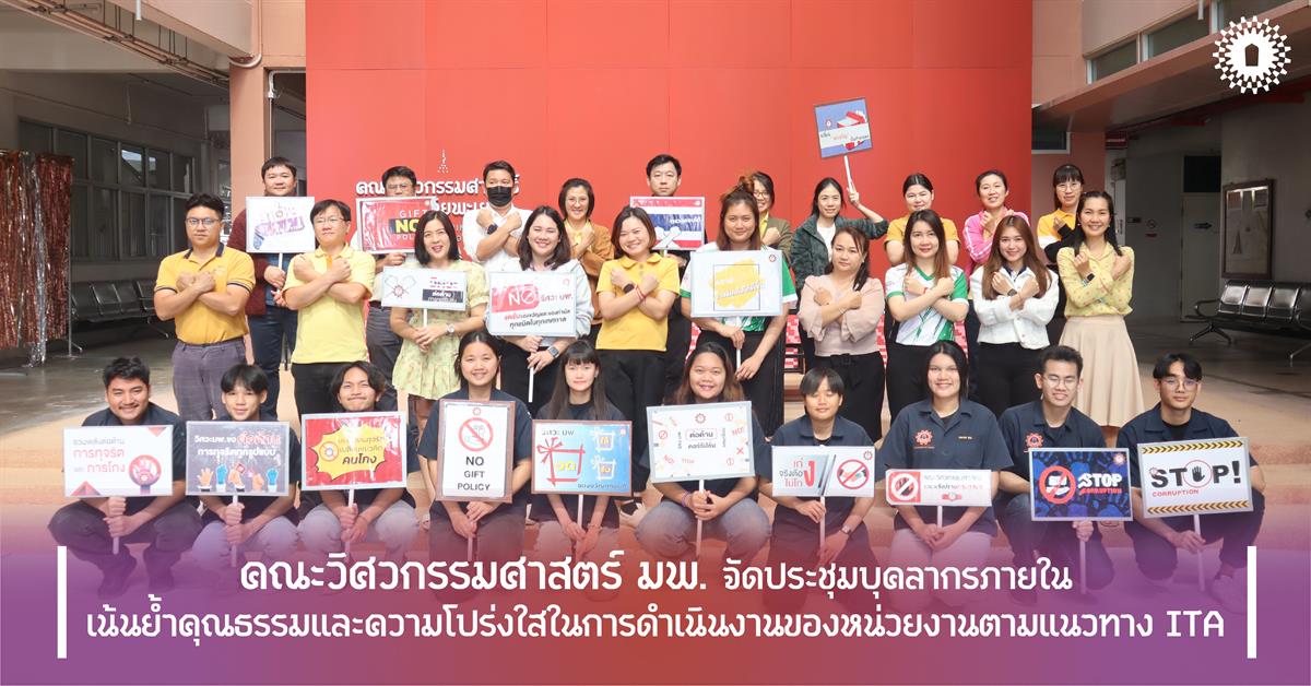 คณะวิศวกรรมศาสตร์ มพ. จัดประชุมบุคลากรภายใน
เน้นย้ำคุณธรรมและความโปร่งใสในการดำเนินงานของหน่วยงานตามแนวทาง ITA
